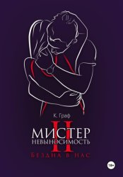 Скачать Мистер Невыносимость 2 – Бездна в нас бесплатно