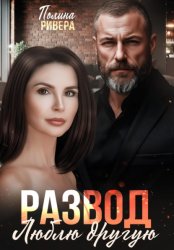 Скачать Развод. Люблю другую бесплатно