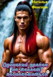 Скачать Одинокий дракон не желает познакомиться бесплатно