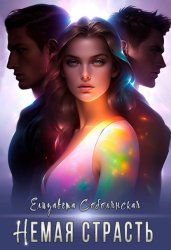 Скачать Немая страсть бесплатно