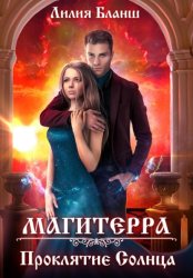 Скачать Магитерра 2. Проклятие Солнца бесплатно