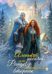 Скачать Аленький носочек, или Рандеву с монстром во вторник бесплатно