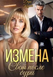 Скачать Измена. Свет после бури бесплатно
