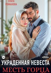 Скачать Украденная невеста. Месть горца бесплатно