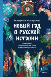 Скачать Новый год в русской истории. Маскарады, разорение елки, балы и святочные рассказы бесплатно