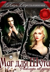 Скачать Маг для Шута. Расклады на удачу бесплатно