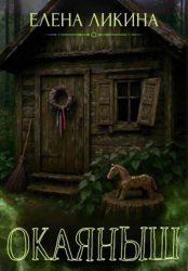 Скачать Окаяныш бесплатно