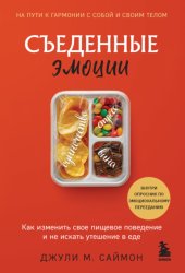 Скачать Съеденные эмоции. Как изменить свое пищевое поведение и не искать утешение в еде бесплатно