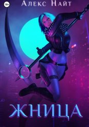 Скачать Жница бесплатно