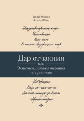 Скачать Дар отчаяния, или Экзистенциальная терапия на практике бесплатно