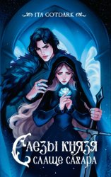 Скачать Слезы князя слаще сахара бесплатно