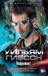 Скачать Нейромант (сборник) бесплатно