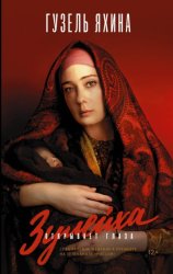 Скачать Зулейха открывает глаза бесплатно
