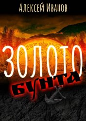 Скачать Золото бунта бесплатно