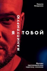 Скачать Я манипулирую тобой. Методы противодействия скрытому влиянию бесплатно