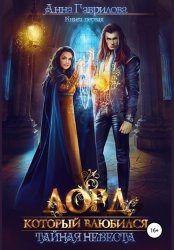 Скачать Лорд, который влюбился. Тайная невеста бесплатно