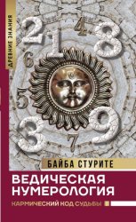 Скачать Ведическая нумерология. Кармический код судьбы бесплатно