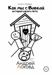 Скачать Как мы с Вовкой. История одного лета. Книга первая бесплатно
