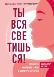Скачать Ты вся светишься! Как зажечь внутреннее солнце и найти путь к счастью бесплатно