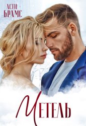 Скачать Метель бесплатно