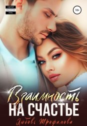 Скачать Взаимность на счастье бесплатно