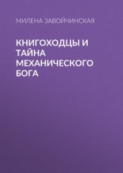 Скачать Книгоходцы и тайна механического бога бесплатно