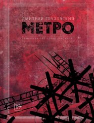 Скачать Метро. Трилогия под одной обложкой бесплатно