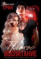 Скачать Плохое воспитание бесплатно