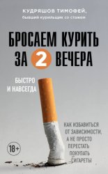 Скачать Бросаем курить за два вечера. Как избавиться от зависимости, а не просто перестать покупать сигареты бесплатно