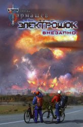 Скачать Электрошок. Внезапно бесплатно