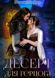 Скачать Десерт для герцога бесплатно