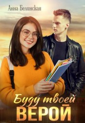 Скачать Буду твоей Верой бесплатно