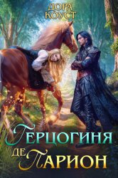 Скачать Герцогиня де Парион бесплатно