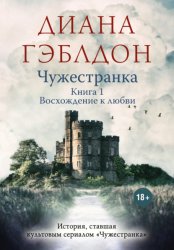 Скачать Чужестранка. Книга 1. Восхождение к любви бесплатно