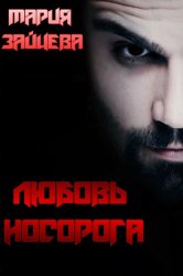 Скачать Любовь Носорога бесплатно