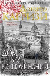 Скачать Дом без воспоминаний бесплатно