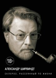 Скачать Склероз, рассеянный по жизни бесплатно