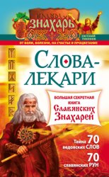Скачать Слова-лекари. Большая секретная книга славянских знахарей бесплатно