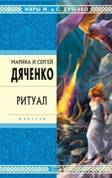 Скачать Ритуал бесплатно