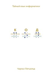 Скачать Код. Тайный язык информатики бесплатно