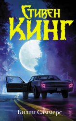 Скачать Билли Саммерс бесплатно