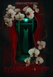 Скачать Коллекционер бесплатно