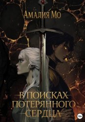 Скачать В поисках потерянного сердца бесплатно