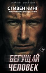 Скачать Бегущий человек бесплатно