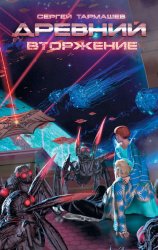 Скачать Вторжение бесплатно