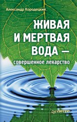 Скачать Живая и мертвая вода – совершенное лекарство бесплатно