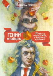 Скачать Гении и аутсайдеры. Почему одним все, а другим ничего? бесплатно
