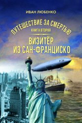 Скачать Путешествие за смертью. Книга 2. Визитёр из Сан-Франциско бесплатно