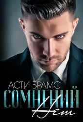 Скачать Сомнений нет бесплатно