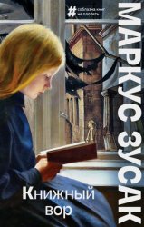 Скачать Книжный вор бесплатно